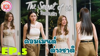 คอมเมนต์ต่างชาติ - The Secret Of Us ใจซ่อนรัก EP.5 - ชนวนความเข้าใจผิด ก่อให้เกิดระเบิดน้ำตาลูกใหญ่