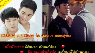 สปอยหนังวาย ep48 // (สปอยคู่รอง) history4 close to you // เมื่อ "น้องชาย" ไม่อยากเป็นแค่น้อง