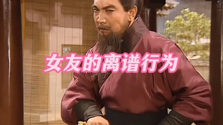 《女友的离谱行为2.0》