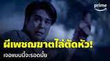 Curse Code (แช่ง ชัก หัก กระดูก) [EP.2] - 'พีช-พชร' ถูกผีเพชฌฆาตจ้องตัดหัว! | Prime Thailand