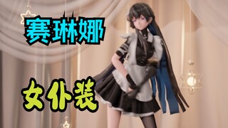 香甜的鸢尾花 赛琳娜女仆装 战双帕弥什 MMD