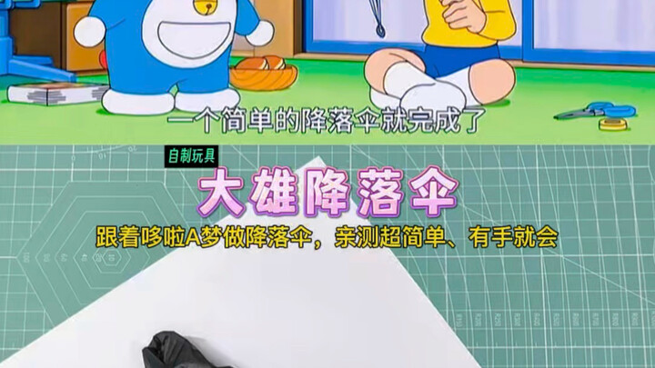 Follow Doraemon and make a parachute step by step! It really works—this finished craft is super fun!