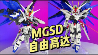 【万代】MGSD 自由高达