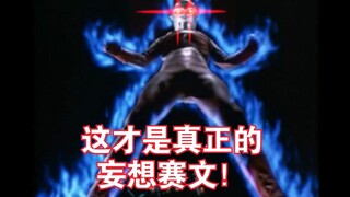 赛文奥特曼最愤怒的一次！！！