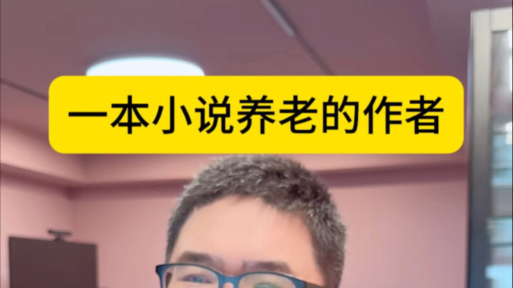 An author of a ten-million-character book on养老?
