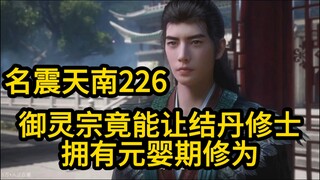 226 御灵宗竟能批量制造元婴期修士？凡人修仙传