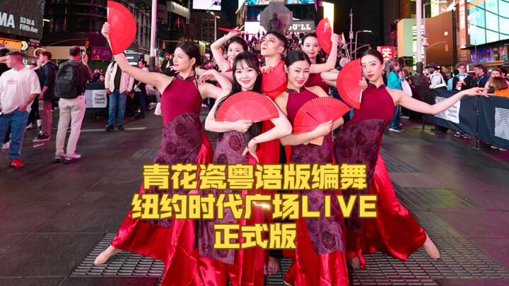 A Touch of Chinese Red ❀ "Blue and White Porcelain" Fan Dance Choreography – Official Live Version a
