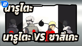 นารูโตะ|คาคาชิ VS. โอบิโตะ|นารูโตะ VS. ซาสึเกะ_2