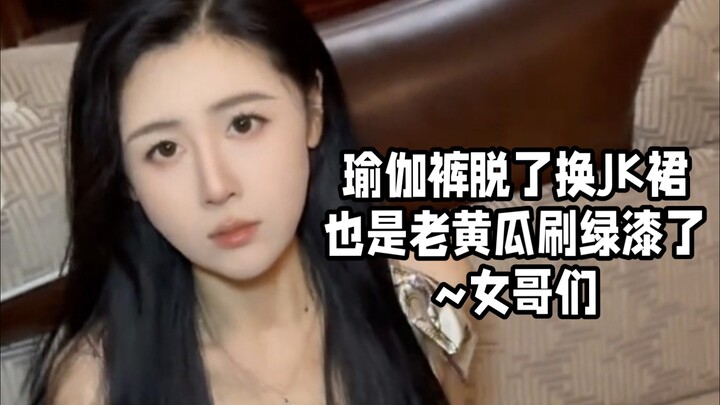 Quần yoga cởi ra thay bằng váy JK, cũng chỉ là dưa già sơn xanh thôi~ các chị em gái à