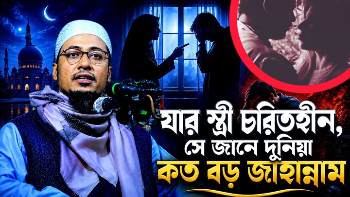 যার স্ত্রী চরিত্রহীন, সে জানে দুনিয়া কত বড় জাহান্নাম | আনিসুর রহমান আশরাফী | Anisur Rahman Ashrafi