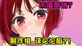 评论沦陷！原作者都直呼逆天？！ 【我推的孩子】第5集表现怎样？【我推 四月新番吐槽】