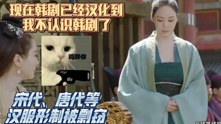 现在韩剧已经汉化到我不认识韩剧了，宋代、唐代等汉服形制被大量用在韩剧古装剧中