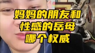妈妈的朋友和性感的岳母哪个权威