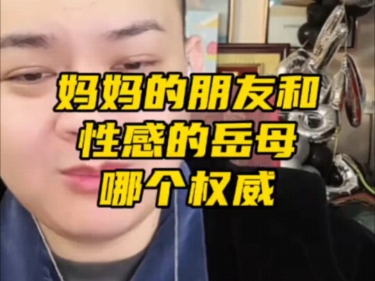 妈妈的朋友和性感的岳母哪个权威
