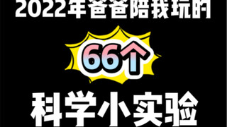 2022年爸爸陪我玩的66个科学小实验
