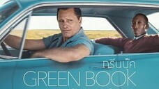 Green Book (2018) กรีนบุ๊ค พากย์ไทย