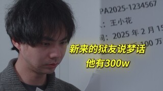 新来的狱友说梦话 ，说他有300w