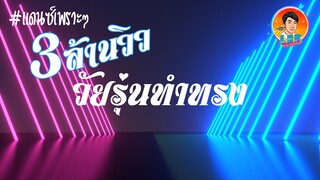 แดนซ์เพราะๆ (วัยรุ่นทำทรง) -STS73【REMIX VERSION】 Lek Remix