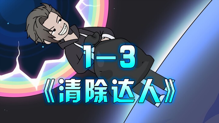 "Clear Master" 1-3