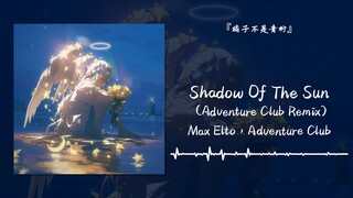 “直击心灵的歌曲，每次听都有种涅槃重生的感觉”||《Shadow Of The Sun》
