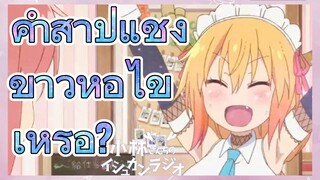 คำสาปแช่ง ข้าวห่อไข่เหรอ?