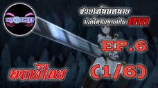 ซวยเหลือหลายเกิดใหม่กลายเป็นดาบ Ep.6 (พากย์ไทย) 1/6
