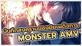 [บันทึกสงครามของยัยเผด็จการ AMV สุดดุเดือด] MONSTER