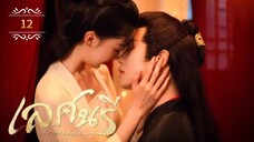 12 เลศนรี "พากย์ไทย"