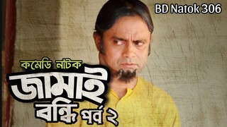 Jamai Bondhi Part 2 | Bangla Comedy Natok | Akm Hasan | Mir Sabbir | Pran Ray | Salahuddin Lavlu