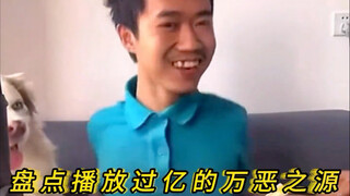 流行梗，万恶之源名场面！