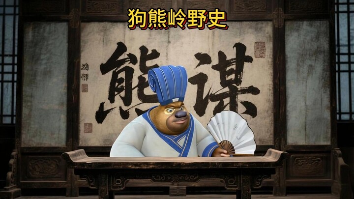 狗熊岭野史之智者熊二
