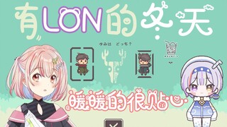 【熟肉】有LON的冬天，暖暖的很贴心【鹿乃】【LON】