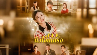 [ดูฟรีเต็มเรื่อง] สาวหัวใจแกร่ง (ซับไทย)