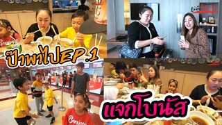 ก๋วยเตี๋ยวเนื้อคู่ แจกโบนัส [ ป๊าพาไป EP.1 (1/2) ] l แม่มุ้ยกินแซ่บ