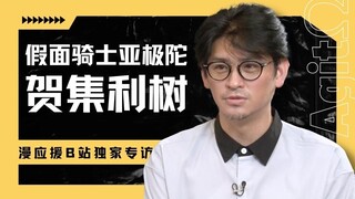 亚极陀拍摄竟如此艰难？冰川先生的隐藏技能？贺集利树独家专访【漫应援】