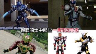 盘点假面骑士中那些仅在TV中出现过一集的“一集限定”形态