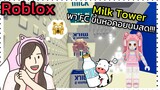 [Roblox] Milk Tower พา FC ขึ้นหอคอยนมสด!!! | Rita Kitcat
