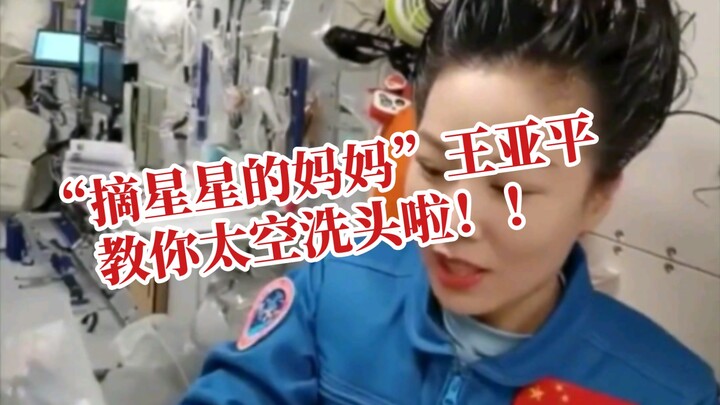 How do you wash your hair in space? Wang Yaping is here to teach you!