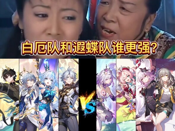 Which is stronger, Team Bai’e or Team Xia Die?