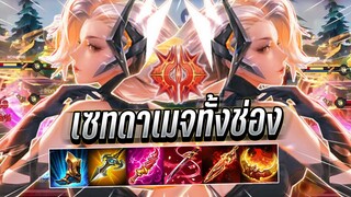 ROV : Yena เล่นเซทดาเมจแรงทั้งเซทรำทีหายไปเลยโคตรแรง เล่นแบบดุดันจัด !!