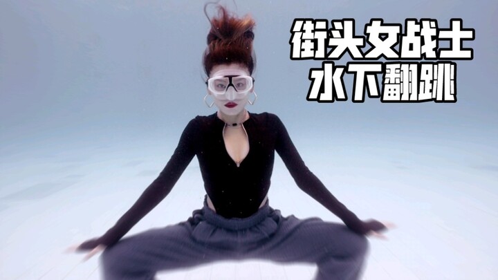 Jessi街头女战士《Cold Blooded》水下舞蹈