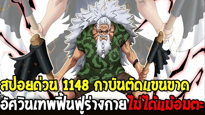 วันพีชสปอยด่วน 1148 - กาบันโชว์โหดตัดแขนอัศวินเทพขาด อมตะแต่ฟื้นฟูร่างกายไม่ได้ !? - OverReview