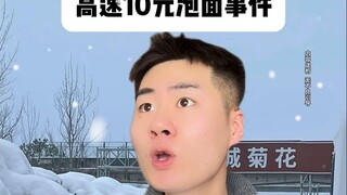 高速10元泡面事件