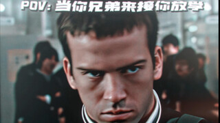 “当你兄弟来接你放学”