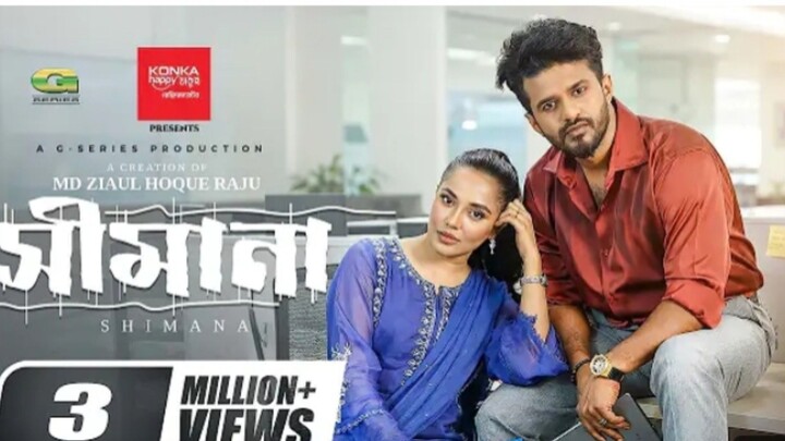 সীমানা নতুন নাটক বাংলা