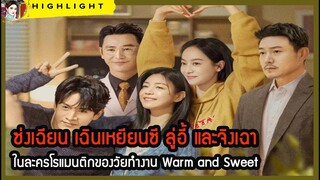 🔆🔆ซ่งเฉียน เฉินเหยียนซี ลู่อี้ และจิงเฉา ในละครโรแมนติกของวัยทำงาน Warm and Sweet