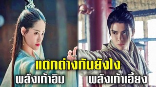 พลังเก้าอิม พลังเก้าเอี้ยง แตกต่างกันยังไง | ดาบมังกรหยก