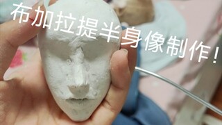 初中生的石塑黏土初体验！——布加拉提半身像制作（半成品）