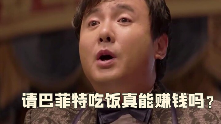 Trong “Tây Hồng Thị Thủ Phú”, mời Buffett ăn tối có thực sự kiếm được tiền không? Bốn người Hoa đã c