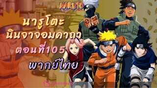 [อนิเมะ]นารูโตะนินจาจอมคาถาตอนที่105